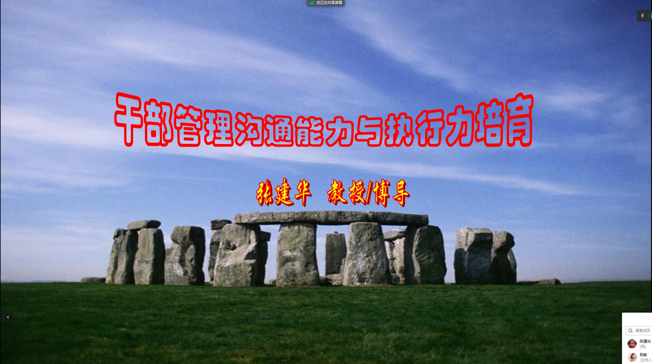 张建华教授为农发行河南省分行学习贯彻党的二十大精神暨党性修养提升培训班，在线作题为《干部管理沟通能力与执行力培育》的专题讲座