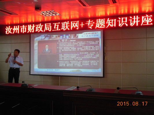 郑州大学张建华在汝州市财政局做题为“互联网+政务：电子政务升级版”报告