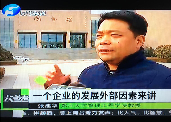 张建华教授接受河南电视台民生频道大参考栏目记者采访，就企业管理领域出现的热点问题进行解读