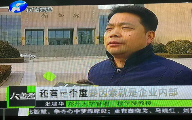 张建华教授接受河南电视台民生频道大参考栏目记者采访，就企业管理领域出现的热点问题进行解读