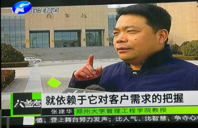 张建华教授接受河南电视台民生频道大参考栏目记者采访，就企业管理领域出现的热点问题进行解读