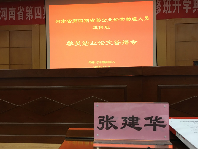 在郑州大学干部培训中心报告厅，张建华教授作为评审专家，参与了河南省第四期省管企业经营管理人员进修班学员结业论文答辩会