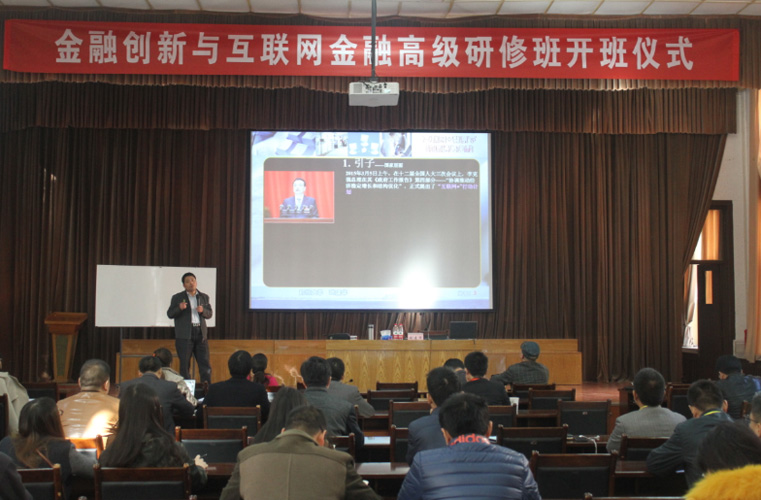 郑州大学张建华在金融创新与互联网金融高研班做“互联网+背景下的流通与金融”报告