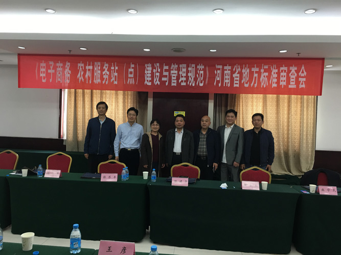 张建华教授作为专家组组长，主持了对《电子商务  农村服务站（点）建设与管理规范》地方标准的审查会