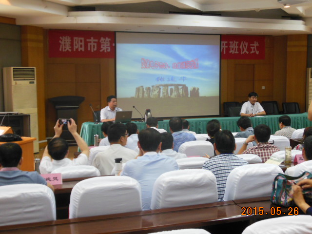 郑州大学 张建华在濮阳干部培训班开班仪式，做“发展电子商务，助推濮阳发展”报告
