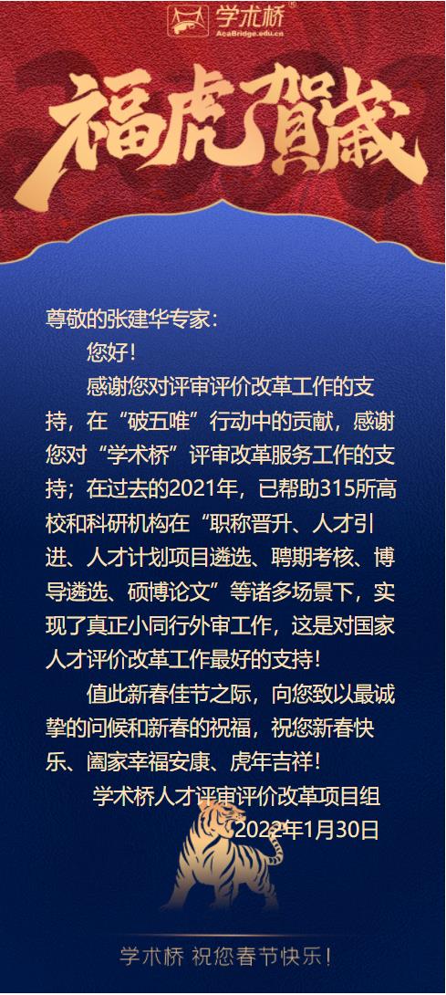 学术桥人才评审评价改革项目组向张建华教授发送新春电子贺卡，感谢张教授过去一年在职称评审等方面给予的工作支持，并致新春祝福