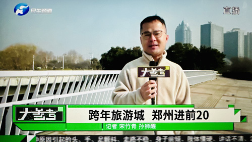 郑州大学 张建华 教授 张建华教授在盛和苑南门接受河南电视台记者采访,点评郑州上榜全国跨年热门目的地前20城市