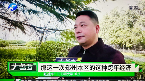 郑州大学 张建华 教授 张建华教授在盛和苑南门接受河南电视台记者采访,点评郑州上榜全国跨年热门目的地前20城市
