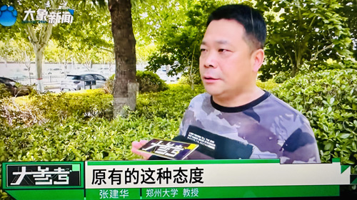 郑州大学 张建华 教授 郑州大学张建华教授在河南电视台“大参考”栏目,点评穿了各种“马甲”的高价彩礼现象
