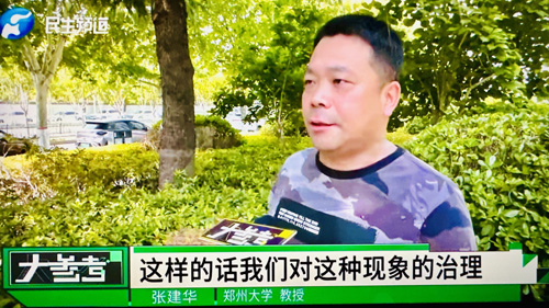 郑州大学 张建华 教授 郑州大学张建华教授在河南电视台“大参考”栏目,点评穿了各种“马甲”的高价彩礼现象