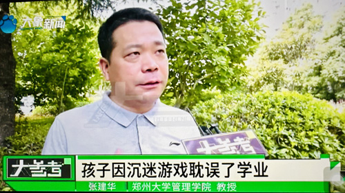 郑州大学 张建华 教授 郑州大学张建华教授在盛和苑南门接受河南电视台记者采访,点评暑期对未成年人沉迷网络游戏治理的话题