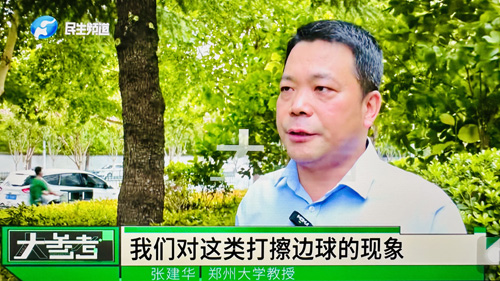 郑州大学 张建华 教授 郑州大学张建华教授在河南电视台“大参考”栏目,点评助眠主播“打擦边球”的行为