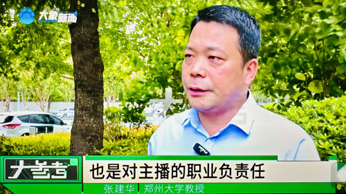 郑州大学 张建华 教授 郑州大学张建华教授在河南电视台“大参考”栏目,点评助眠主播“打擦边球”的行为
