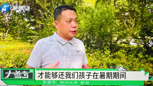 郑州大学 张建华 教授 郑州大学张建华教授在河南电视台“大参考”栏目,点评学生日常打卡App中非规范广告弹出现象