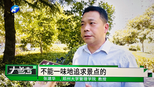 郑州大学 张建华 教授 郑州大学张建华教授在河南电视台“大参考”栏目,点评网红景点的规范化运维与管理话题