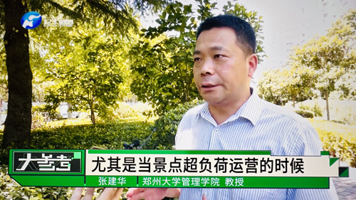 郑州大学 张建华 教授 郑州大学张建华教授在河南电视台“大参考”栏目,点评网红景点的规范化运维与管理话题