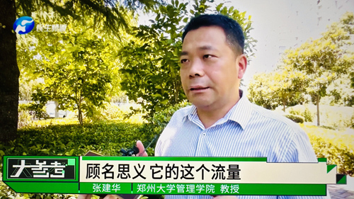 郑州大学 张建华 教授 郑州大学张建华教授在河南电视台“大参考”栏目,点评网红景点的规范化运维与管理话题