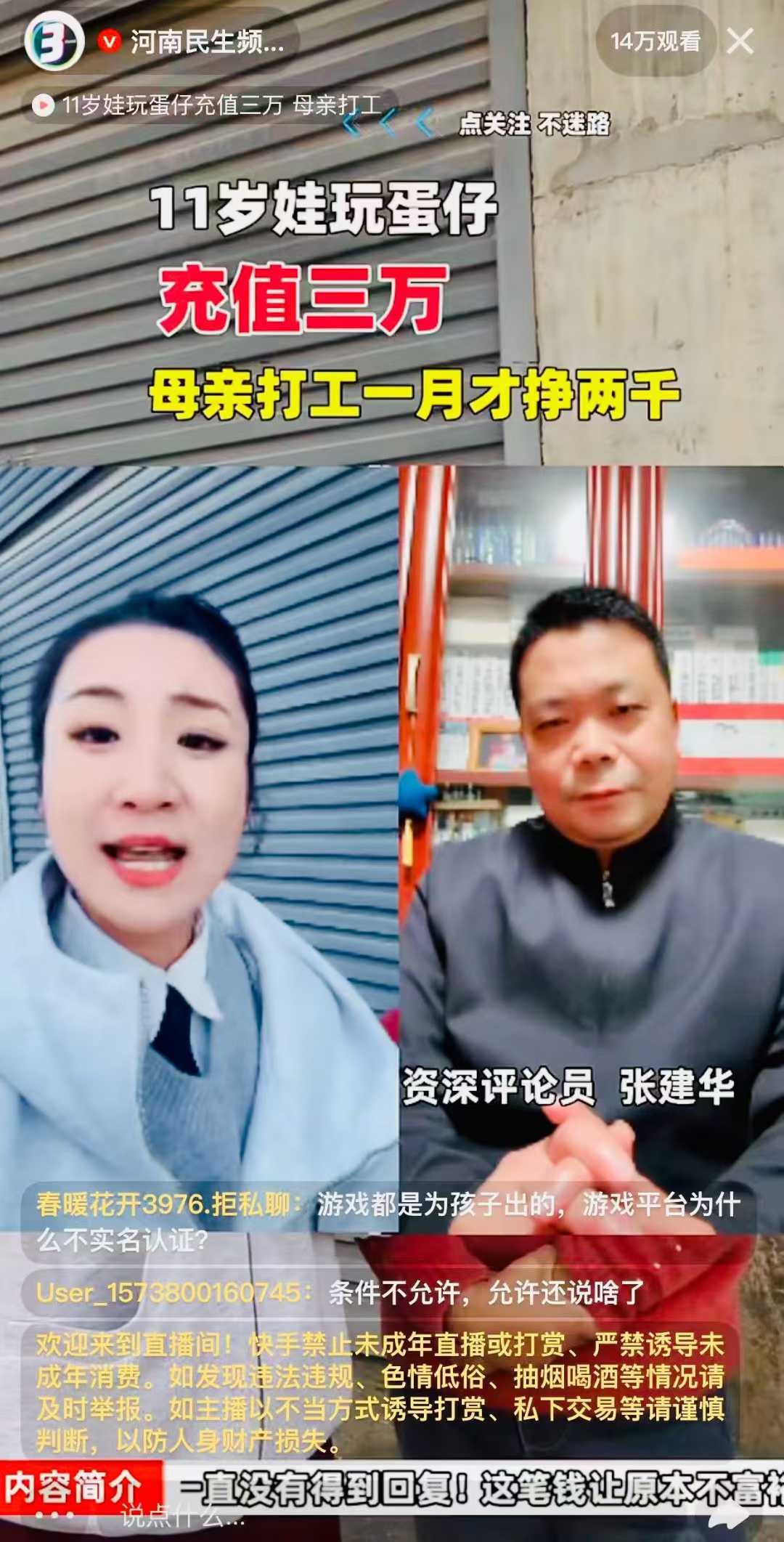郑州大学 张建华 教授 张建华教授作为特约评论员在河南电视台点评未成年人充值游戏现象