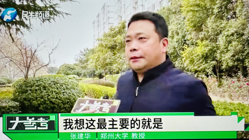 郑州大学 张建华 教授 张建华教授作为特约评论员在河南电视台点评“最忙五人组”:假名字暴露真问题