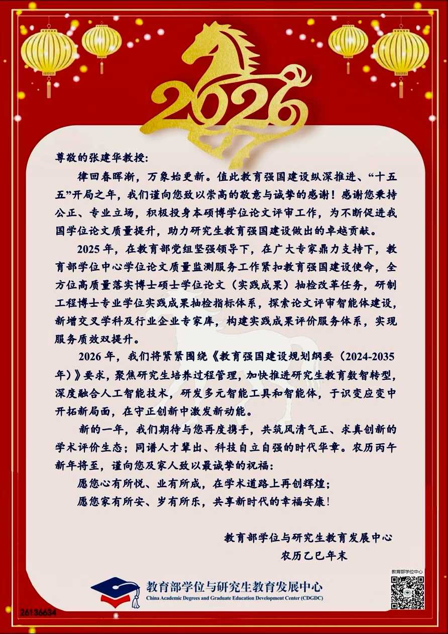教育部学位与研究生教育发展中心向张建华教授发来春节问候与祝福，对张教授在2025年里为来自全国的研究生学位论文评审工作，给予了充分肯定与高度评价