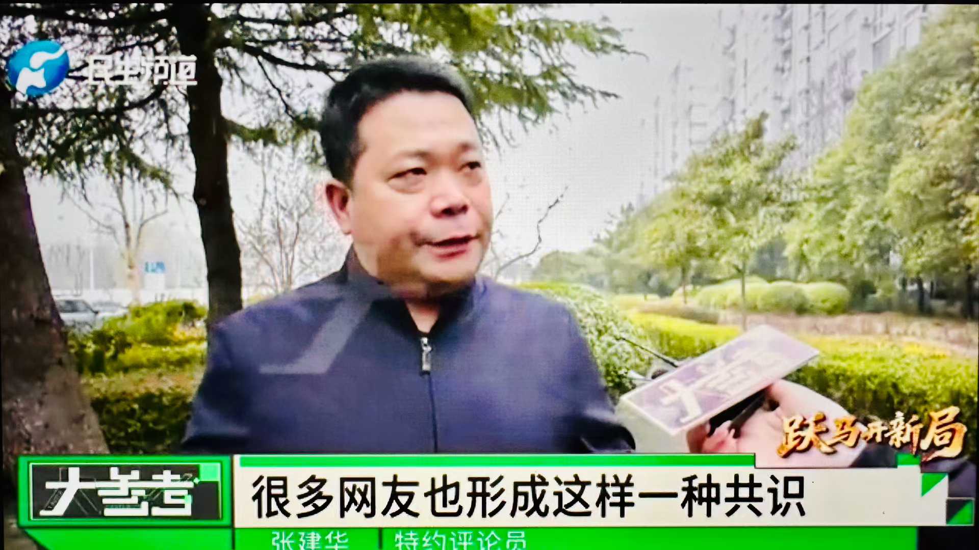 张建华教授作为特约评论员在河南电视台点评全国人大代表建议高速年度3000公里免费的话题