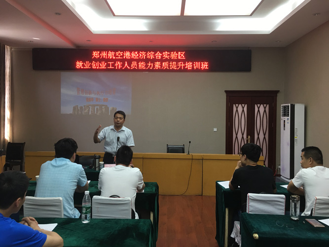 郑州大学张建华教授为郑州航空港经济综合实验区就业创业工作人员能力素质提升培训班，做题为《管理创新与执行力培育》的专题讲座
