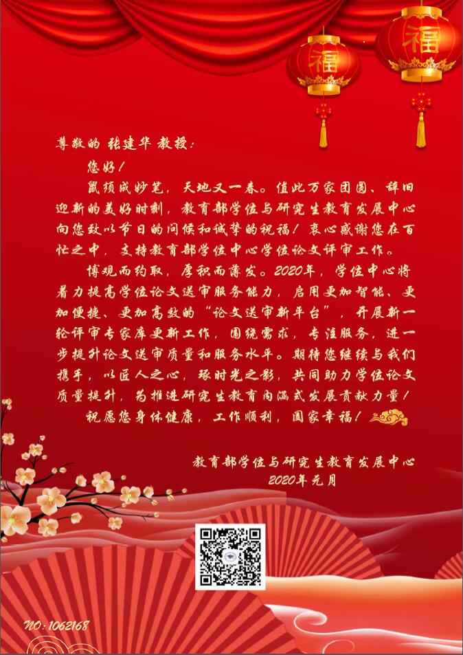 教育部学位与研究生教育发展中心向张建华教授发来春节问候与祝福，对张教授在2019年里为来自全国的研究生学位论文评审工作，给予了充分肯定与高度评价